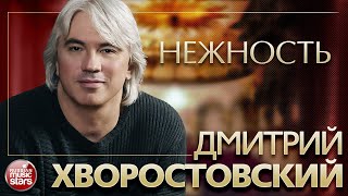ДМИТРИЙ ХВОРОСТОВСКИЙ ❂ НЕЖНОСТЬ ❂ ШУМ БЕРЕЗ ❂  РУССКИЕ ПЕСНИ ❂ ЗОЛОТЫЕ ХИТЫ XX ВЕКА