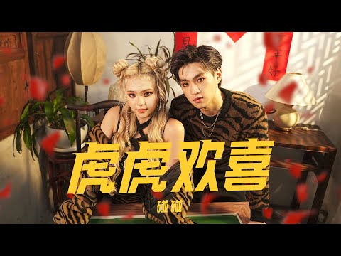 碰碰PongPong - ‘虎虎欢喜(Tiger Tiger Happy)’ M/V