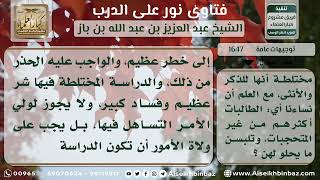 صورة 1647 - حكم الدراسة في الجامعة المختلطة - نور على الدرب