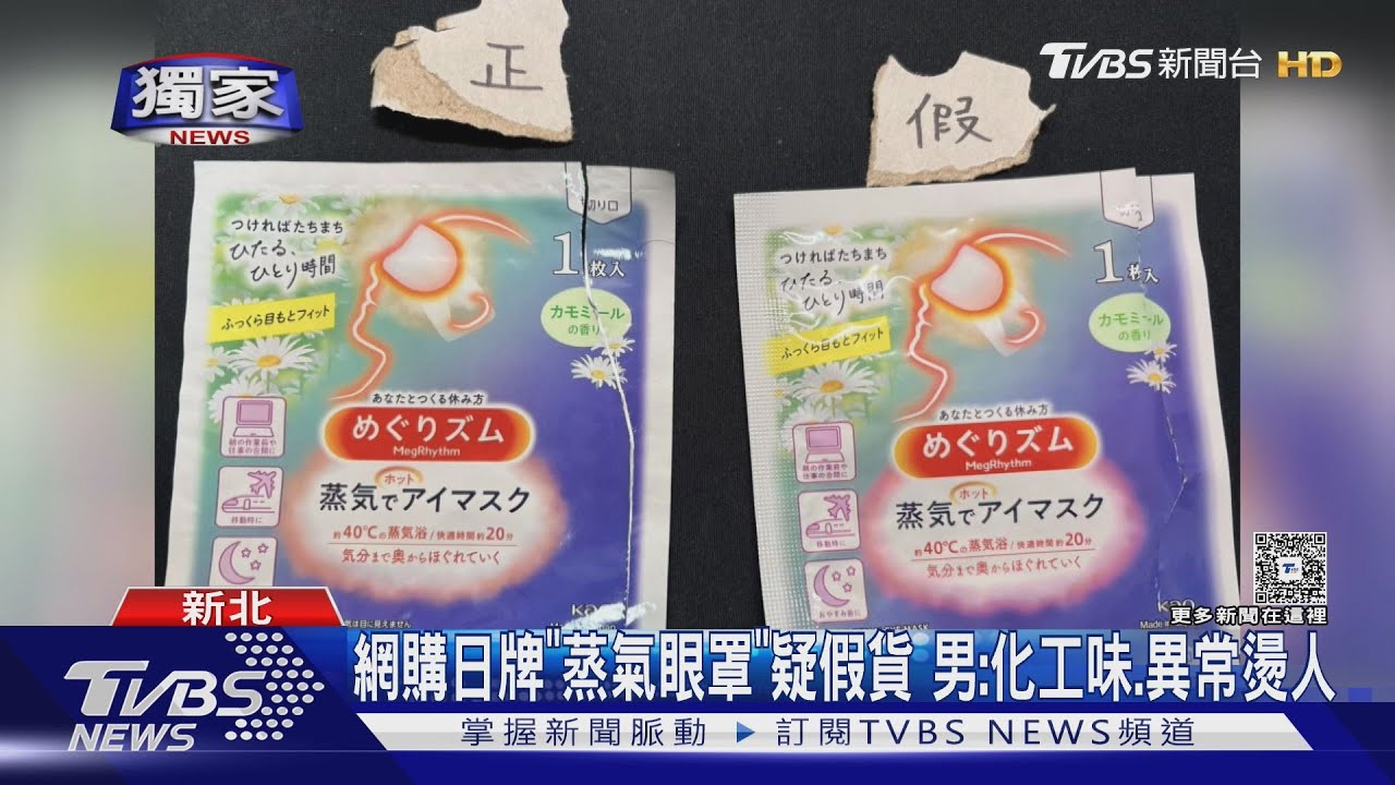 網購日牌「蒸氣眼罩」疑假貨 男:化工味異常燙人
