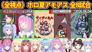 【各視点】ホロ夏AmongUsの全8試合まとめ【ホロライブ切り抜き/アモアス/兎田ぺこら/大空スバル/姫森ルーナ/百鬼あやめ/桃鈴ねね/音乃瀬奏/一条莉々華/雪花ラミィ/綺々羅々ヴィヴィ】