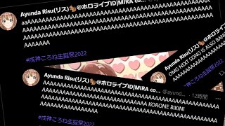 ころさんの誕生日3Dライブを視聴し、無事に限界化したリスちゃんのツイートまとめ【アユンダ・リス/戌神ころね/ホロライブ/holoID】