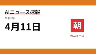 AIニュース速報 2026/04/11 朝