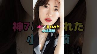 神7と言われた小嶋陽菜#小嶋陽菜 #shorts
