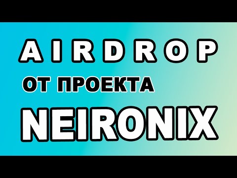 AIRDROP ОТ ПРОЕКТА NEIRONIX