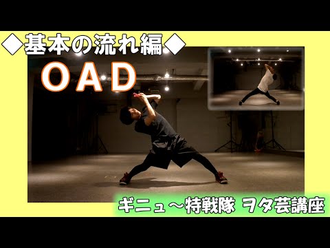 【ギニュ～特戦隊】 ヲタ芸講座①「OAD」 ～基本の流れ編～