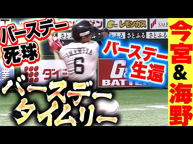 【バースデー躍動】今宮健太・海野隆司『バースデーデッドボール→バースデータイムリー＆バースデー生還』
