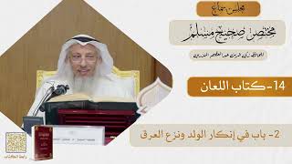 14- كتاب اللعان - مجلس سماع مختصر صحيح مسلم - الشيخ د. عثمان الخميس
