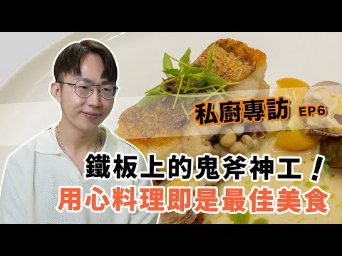【私廚專訪】草根性私廚Wilson！鐵板上的鬼斧神工造就完美饗宴｜普橘島 x Wilson