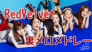 Download lagu 【Playlist】RedVelvet 裏メロメドレー/RedVelvet instrumental medley/레드벨벳 메들리 mp3 Download lagu 【Playlist】RedVelvet 裏メロメドレー/RedVelvet instrumental medley/레드벨벳 메들리 mp3