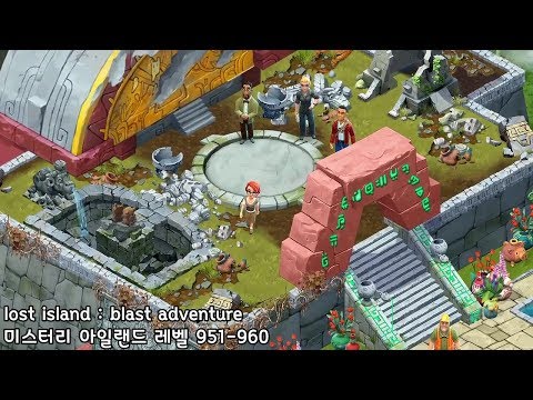🌵[퍼즐] 미스터리 아일랜드 : 모험의 시작 [Lost island level 951-960]