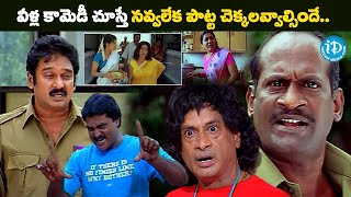 నవ్వులే నవ్వులు.. | Sunil, MS Narayana, Dharmavarapu Subramanyam & Krishna Bhagavan Non Stop Comedy