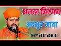 New Year2021 Spacialअलख निरंजन अद्भुत माया जानी ना
