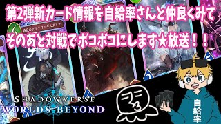 57分50秒まで自分の声を入れ忘れてもた！第２弾新カード情報を自給率さんと仲良く見てそれから対戦でボコボコにします★放送！！【シャドバワールドビヨンド】