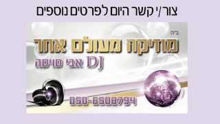 אבי סויסה – DJ