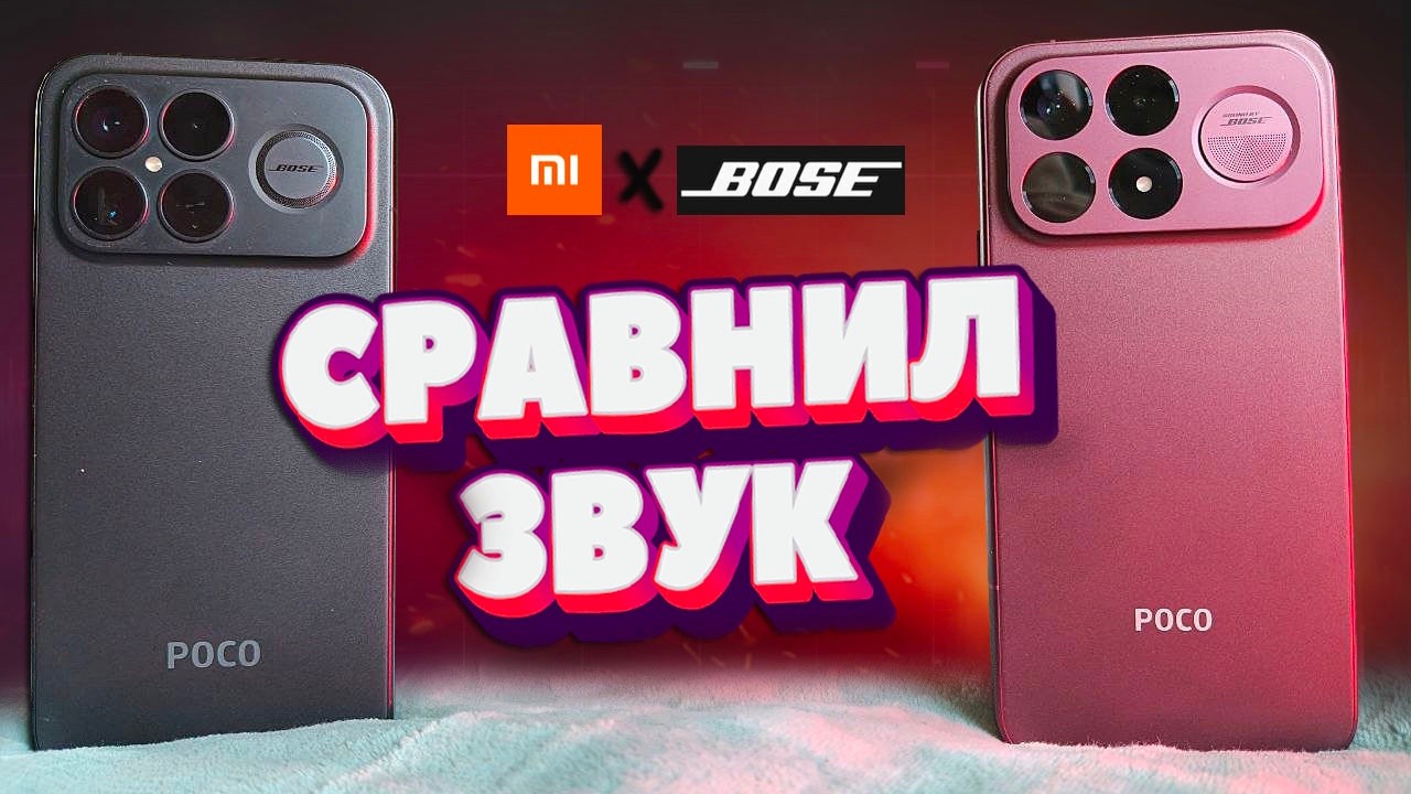 Тест звука: POCO F9 Ultra vs F8 Ultra 😱 Звук от BOSE - маркетинг или ТОП?!