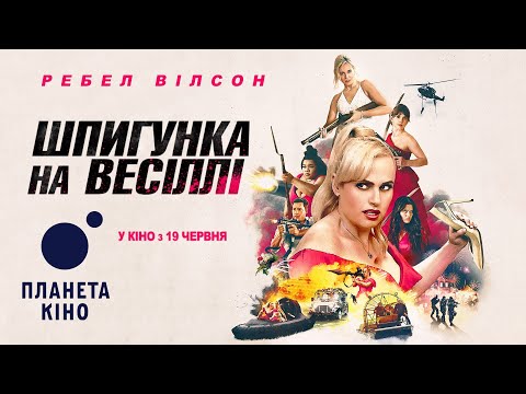 Офіційний трейлер (український)