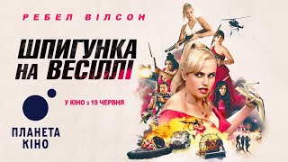 Шпигунка на весіллі - офіційний трейлер (український)
