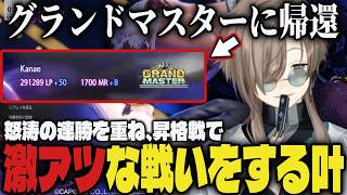【まとめ】怒涛の連勝を重ね、昇格戦で激アツな戦いをしてグランドマスターに帰還する叶【切り抜き/叶/にじさんじ/スト6】