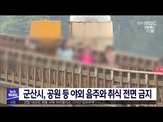 군산시, 공원 등 야외 음주와 취식 전면 금지
