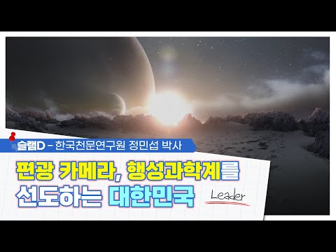 편광 카메라, 행성과학계를 선도하는 대한민국