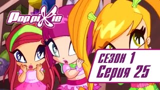 Волшебные ПопПикси - Специальный талант Мартина - Сезон 1 Серия 25