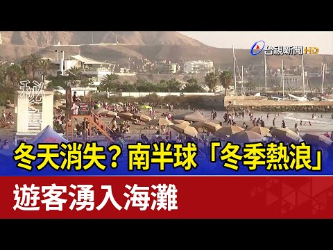 南半球冬天
