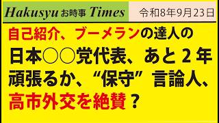 自己紹介、ブーメラン名人の日本○○党代表、あと2年頑張る、“保守”言論人、高市外交を絶賛？