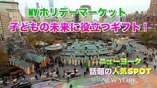 ニューヨーク ホリデーマーケット第２弾 子どもの未来に役立つスペシャルギフト2021 NY Holiday Market#2