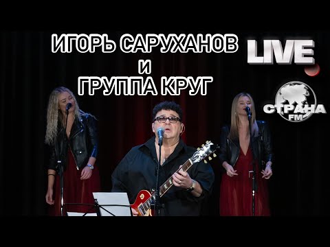 Игорь Саруханов и группа Круг. Live-концерт. Страна FM