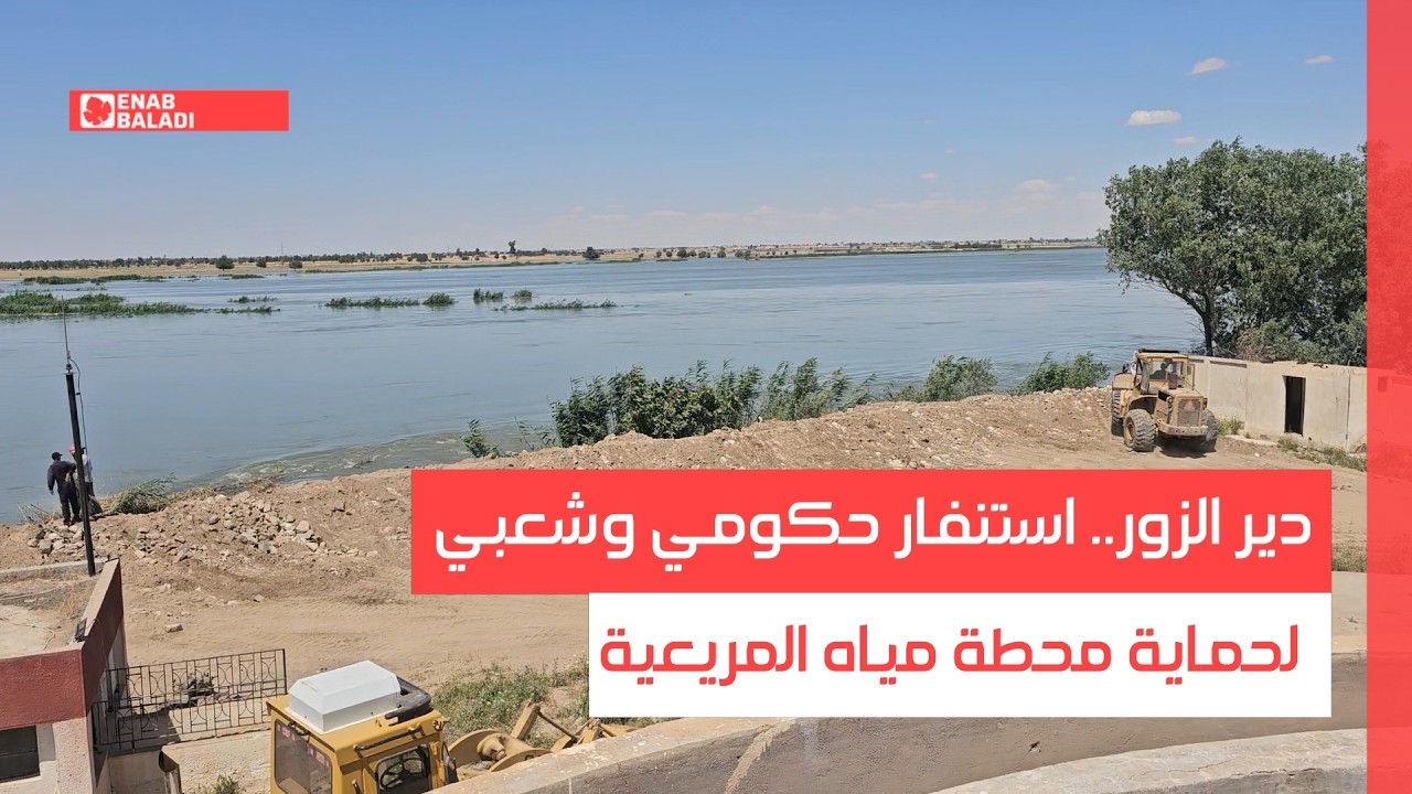 دير الزور.. استنفار حكومي وشعبي لحماية محطة مياه المريعية