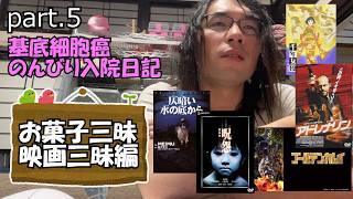 めだま、基底細胞癌について語る　Part.5　～お菓子三昧＆映画三昧編～