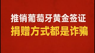 推销葡萄牙黄金签证捐赠方式的都是诈骗「葡萄牙Portugal」