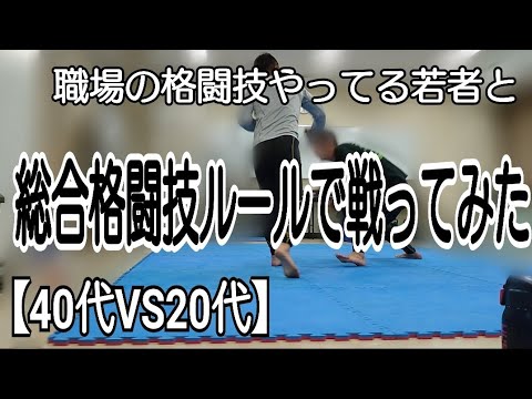 【40代VS20代】職場の格闘技やってる若者と総合格闘技ルールで戦ってみた　#格闘技#総合格闘技※緊急事態宣言前