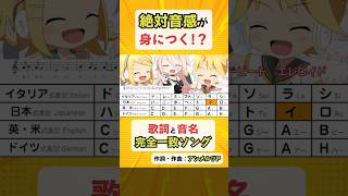 - 絶対音感が身につく!?歌詞と音名の完全一致ソング/鏡音リン・レン・IA by アンメルツP #Shorts