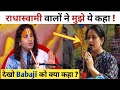 इस Madam ने देखो Radhasoami बाबाजी को ये सब कह दिय