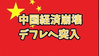 中国経済崩壊。デフレ突入。#政治 #経済 #中国経済 #デフレ 