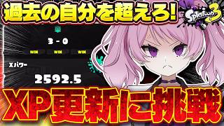 【 #スプラ3 /最高XP2664】XP2700への執念を燃やすXマッチ🔥マニュ使いVTuber、XP3000への道 #87【 #splatoon3 /鳳凰レイナ】