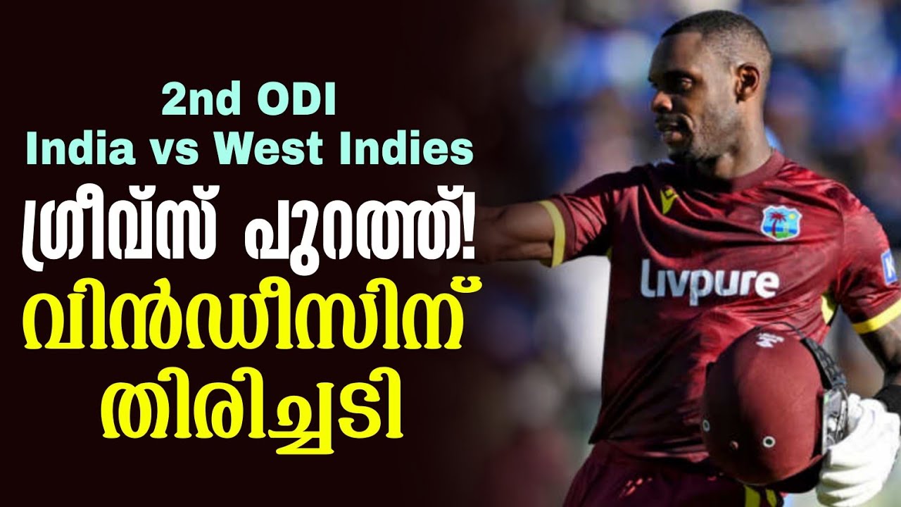 ഗ്രീവ്സ് പുറത്ത്!വിൻഡീസിന് തിരിച്ചടി