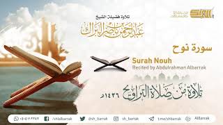 صورة سورة نوح - تلاوة للشيخ عبدالرحمن البراك Surah Nouh - Recited by Abdulrahman Albarrak