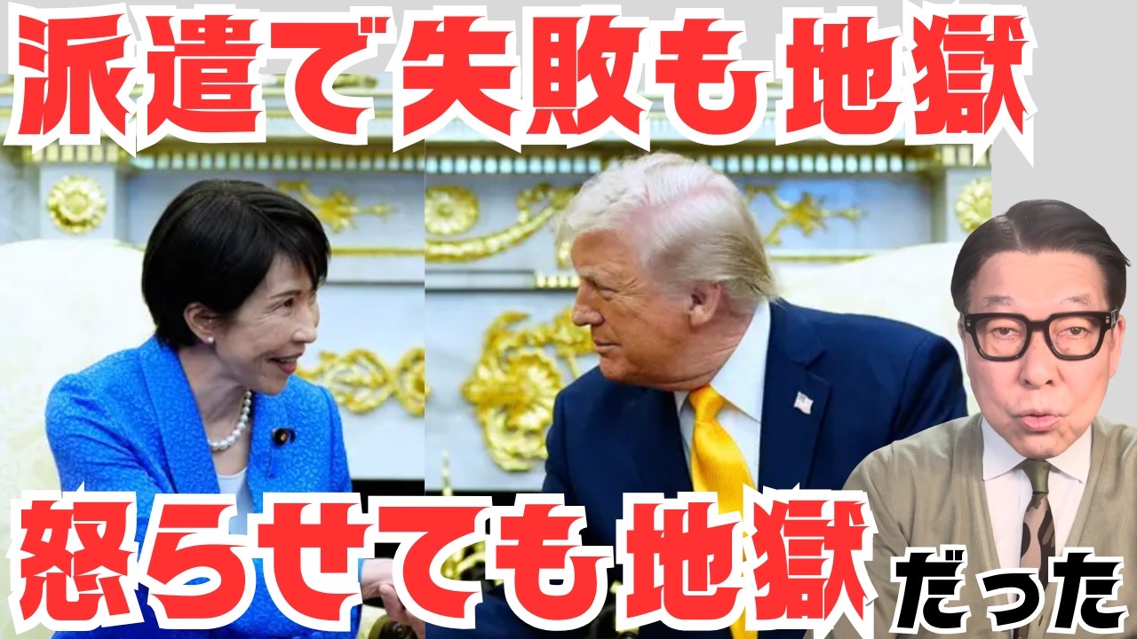 一つ間違えば政権崩壊。サバイバル視点で見た高市のトランプ外交