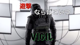 【R6S】遊撃のお供、VIGIL【カジュアル】※グロウ