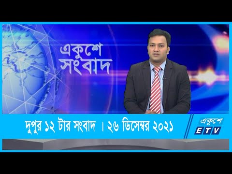 12 PM News || দুপুর ১২টার সংবাদ || 26 December 2021 || ETV News