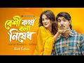বেশী কথা বলা নিষেধ Beshi Kotha Bola Nishedh Tawsif Mahbub Totini New B