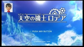 【Wii】天空の機士ロデアを遊んでみよう！【初回限定】