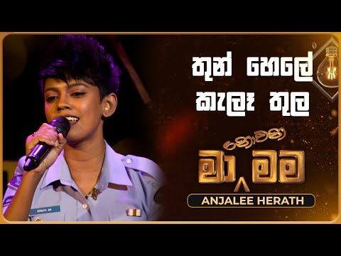 Thun Hele Kele Thula (තුන් හෙලේ කැලෑ තුල) | Anjalee Herath | Ma Nowana Mama | TV Derana