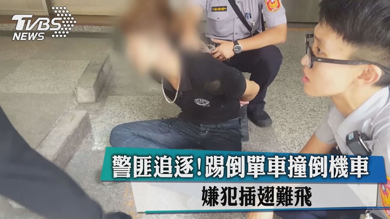 警匪追逐！　踢倒單車撞倒機車嫌犯插翅難飛