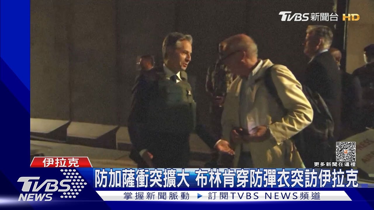 防加薩衝突擴大　布林肯穿防彈衣突訪伊拉克