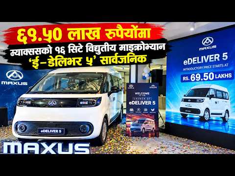 ६९.५० लाखमै म्याक्ससको १६ सिटर माइक्रो भ्यान ‘ई-डेलिभर ५’ सार्वजनिक ।