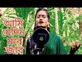 Ami Jedin More Jabo Ai Dese Ar Robo Na আমি যেদিন মরে জাব Singer Chaina S